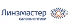 Линзмастер: Акции в салонах оптики в Владивостоке: интернет распродажи очков, дисконт-цены и скидки на лизны