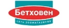 Бетховен: Зоомагазины Владивостока: распродажи, акции, скидки, адреса и официальные сайты магазинов товаров для животных