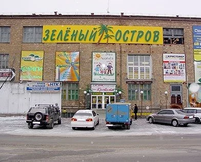 Зелёный остров Владивосток