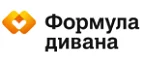 Формула дивана: Магазины мебели, посуды, светильников и товаров для дома в Владивостоке: интернет акции, скидки, распродажи выставочных образцов