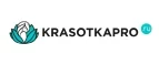 KrasotkaPro.ru: Скидки и акции в магазинах профессиональной, декоративной и натуральной косметики и парфюмерии в Владивостоке