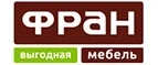 Фран: Магазины мебели, посуды, светильников и товаров для дома в Владивостоке: интернет акции, скидки, распродажи выставочных образцов