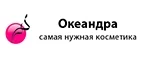 Океандра: Скидки и акции в магазинах профессиональной, декоративной и натуральной косметики и парфюмерии в Владивостоке